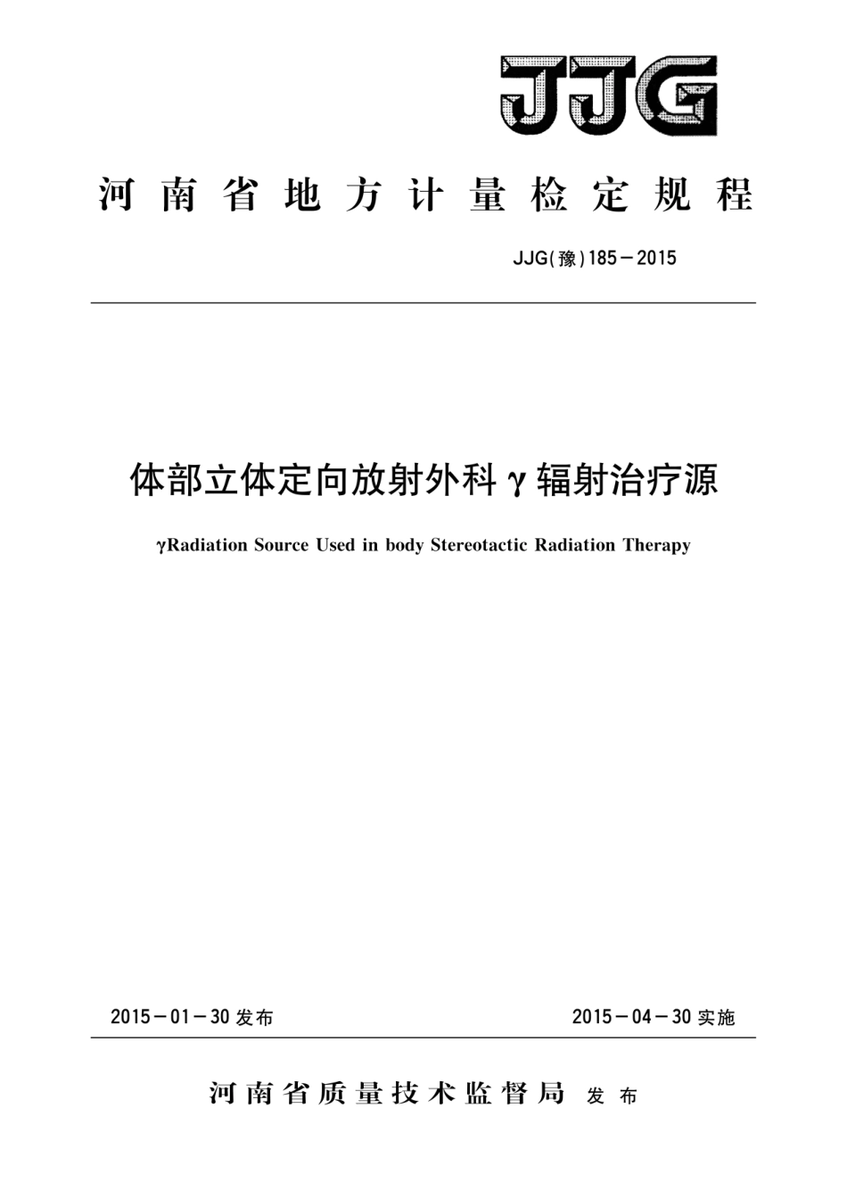 JJG(豫) 185-2015 体部立体定向放射外科辐γ射治疗源_第1页