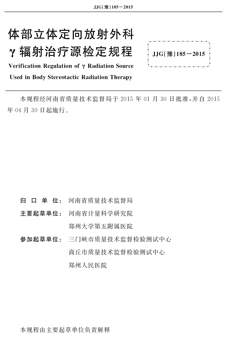 JJG(豫) 185-2015 体部立体定向放射外科辐γ射治疗源_第2页