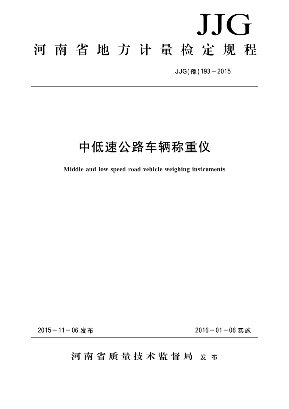 JJG(豫) 193-2015 中低速公路车辆称重仪_第1页