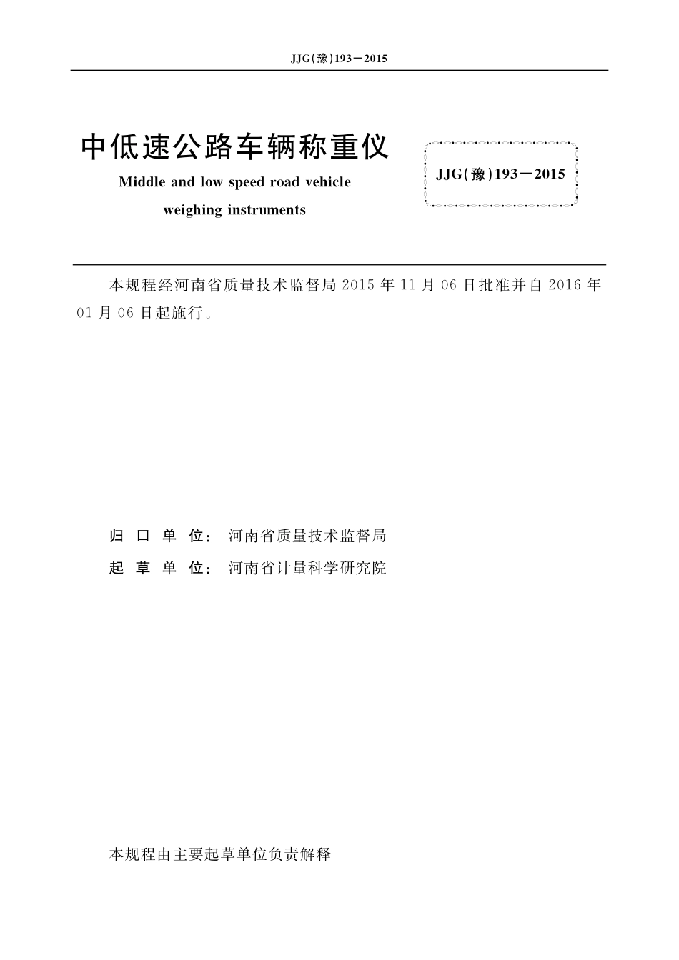 JJG(豫) 193-2015 中低速公路车辆称重仪_第2页