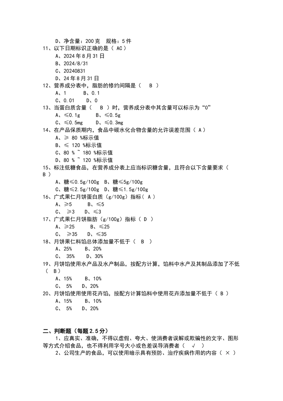 食品标签知识培训考试题含答案_第2页