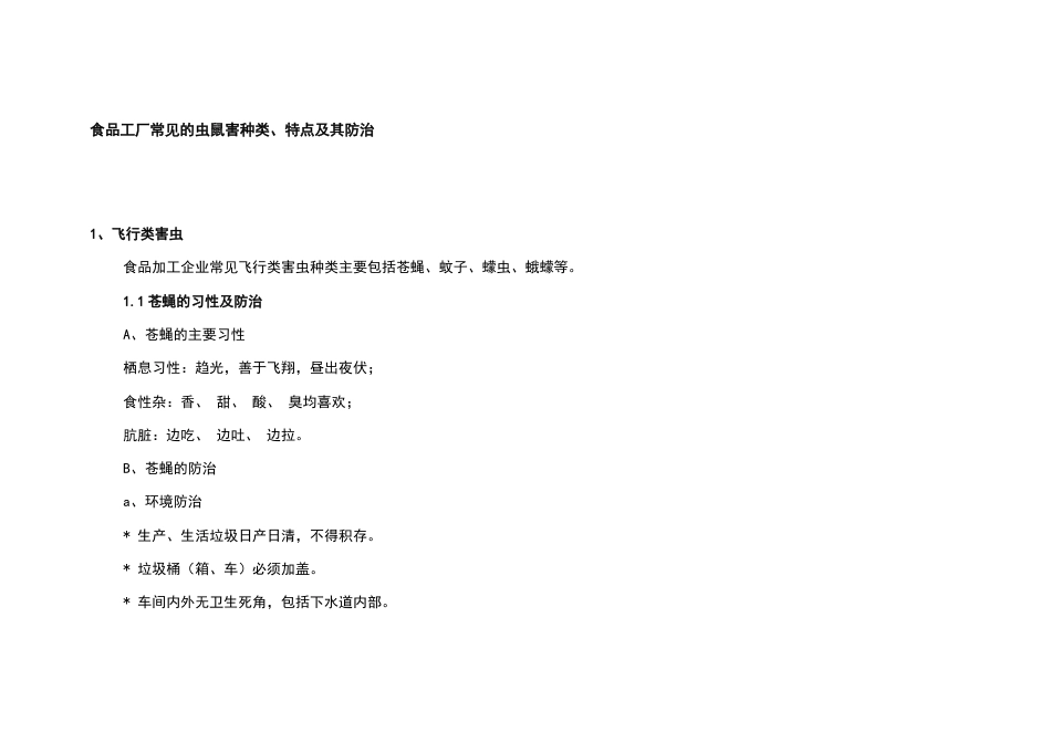 食品工厂常见的虫鼠害种类、特点及其防治_第1页