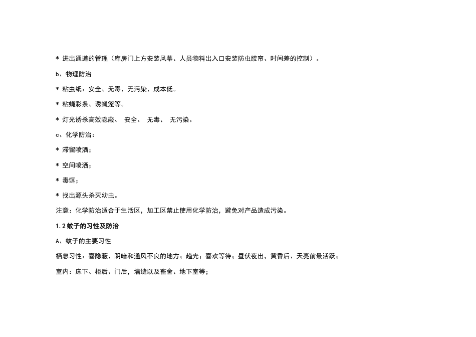 食品工厂常见的虫鼠害种类、特点及其防治_第2页