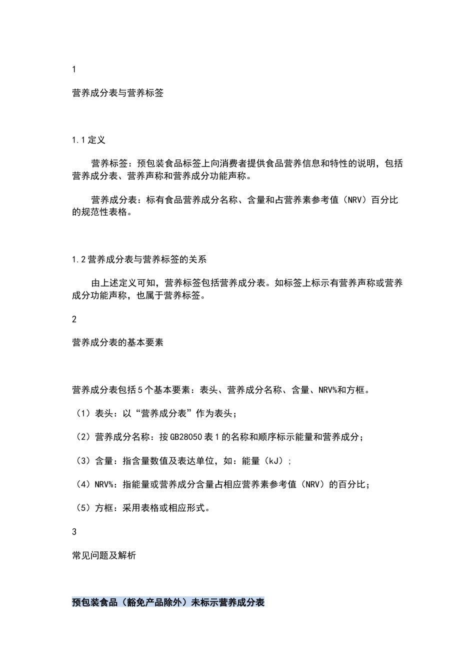 营养成分表的基本要素及常见问题解析_第1页