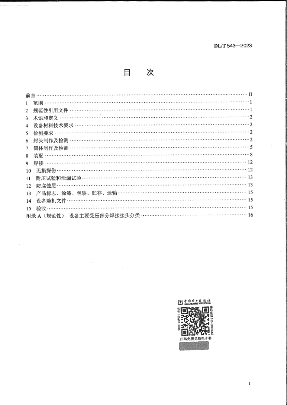 DL∕T 543-2023 火电厂水处理设备验收导则_第2页