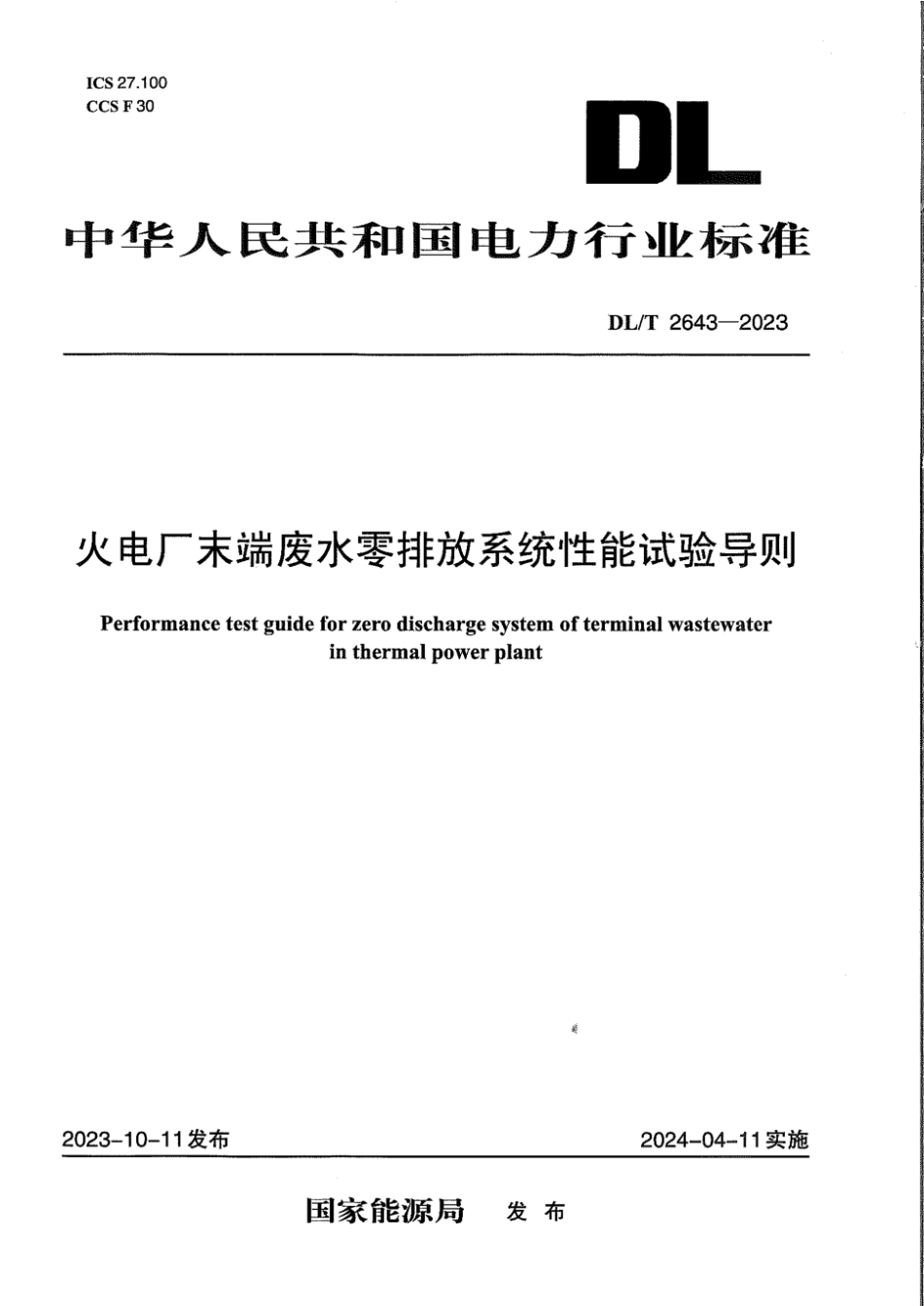 DL∕T 2643-2023 火电厂末端废水零排放系统性能试验导则_第1页