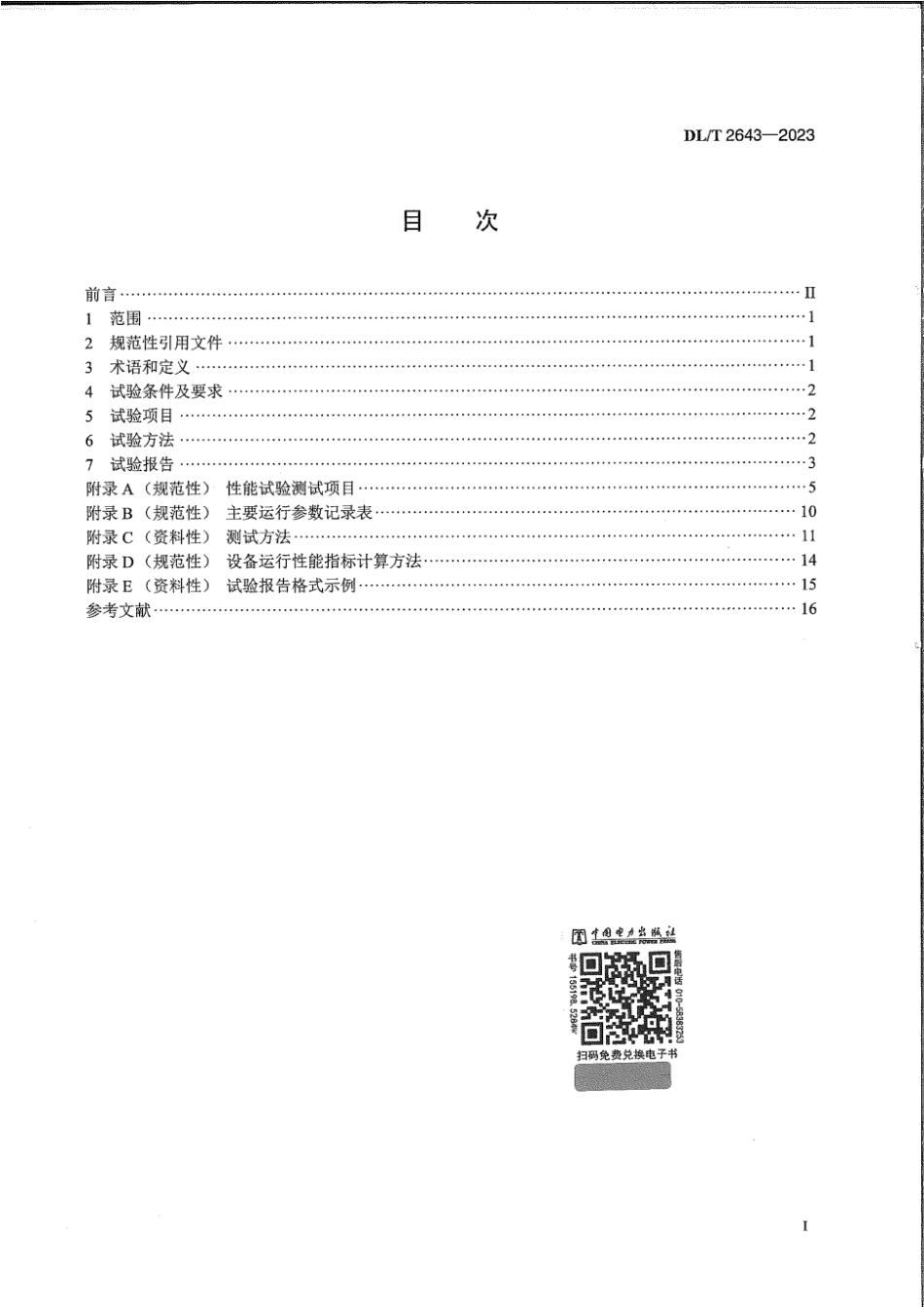 DL∕T 2643-2023 火电厂末端废水零排放系统性能试验导则_第2页