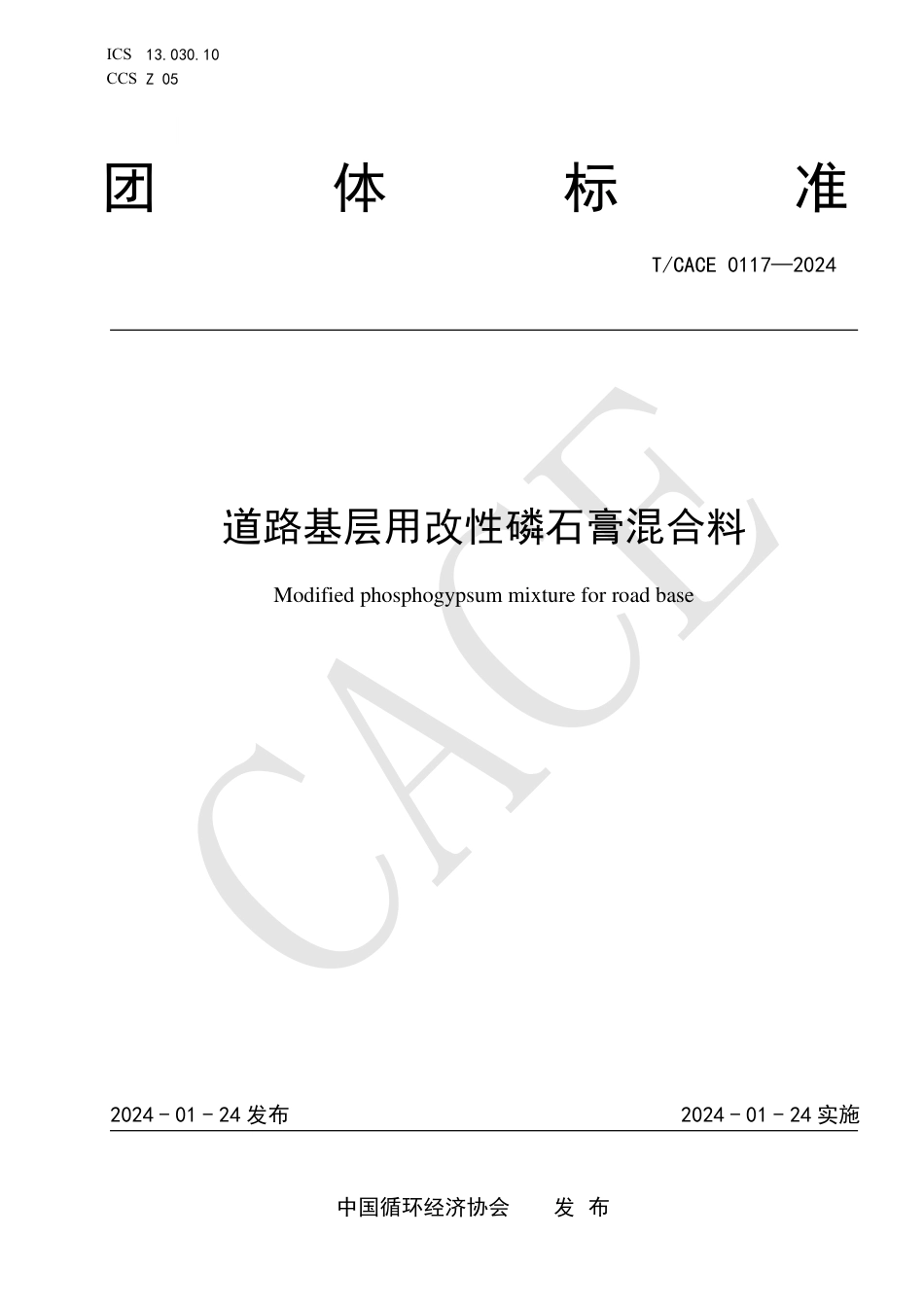 T∕CACE 0117-2024 道路基层用改性磷石膏混合料_第1页