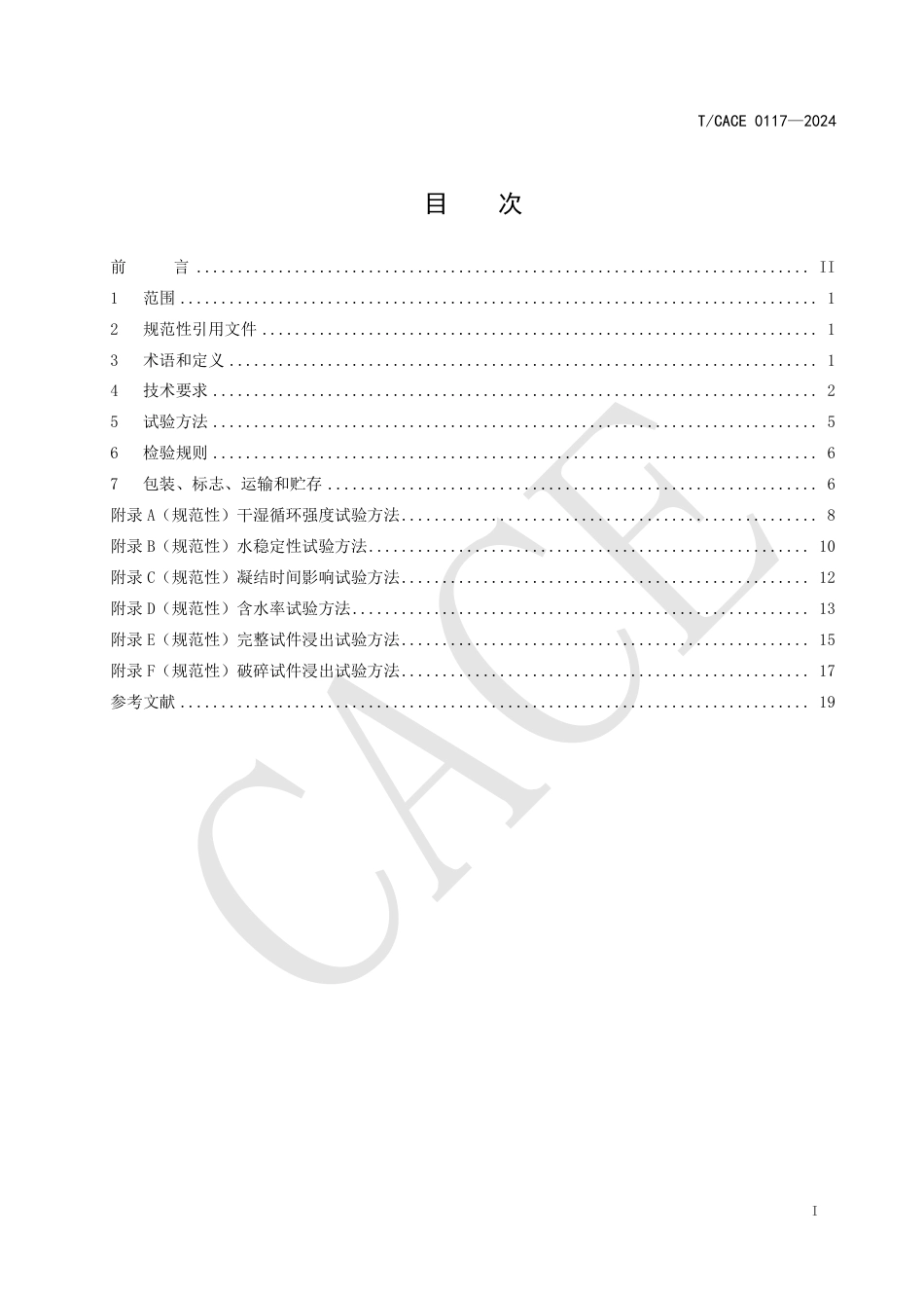 T∕CACE 0117-2024 道路基层用改性磷石膏混合料_第3页