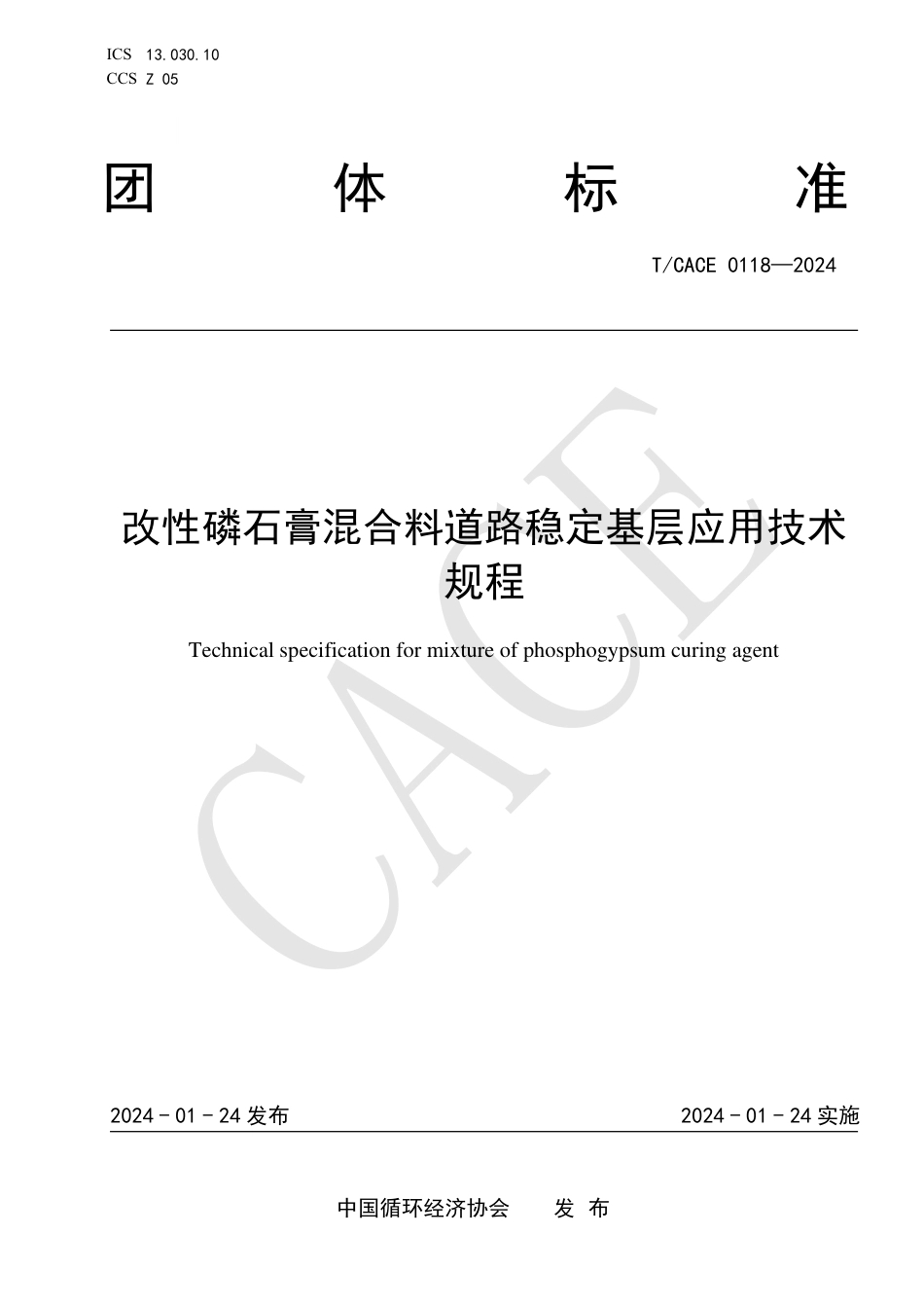 T∕CACE 0118-2024 改性磷石膏混合料道路稳定基层应用技术规程_第1页