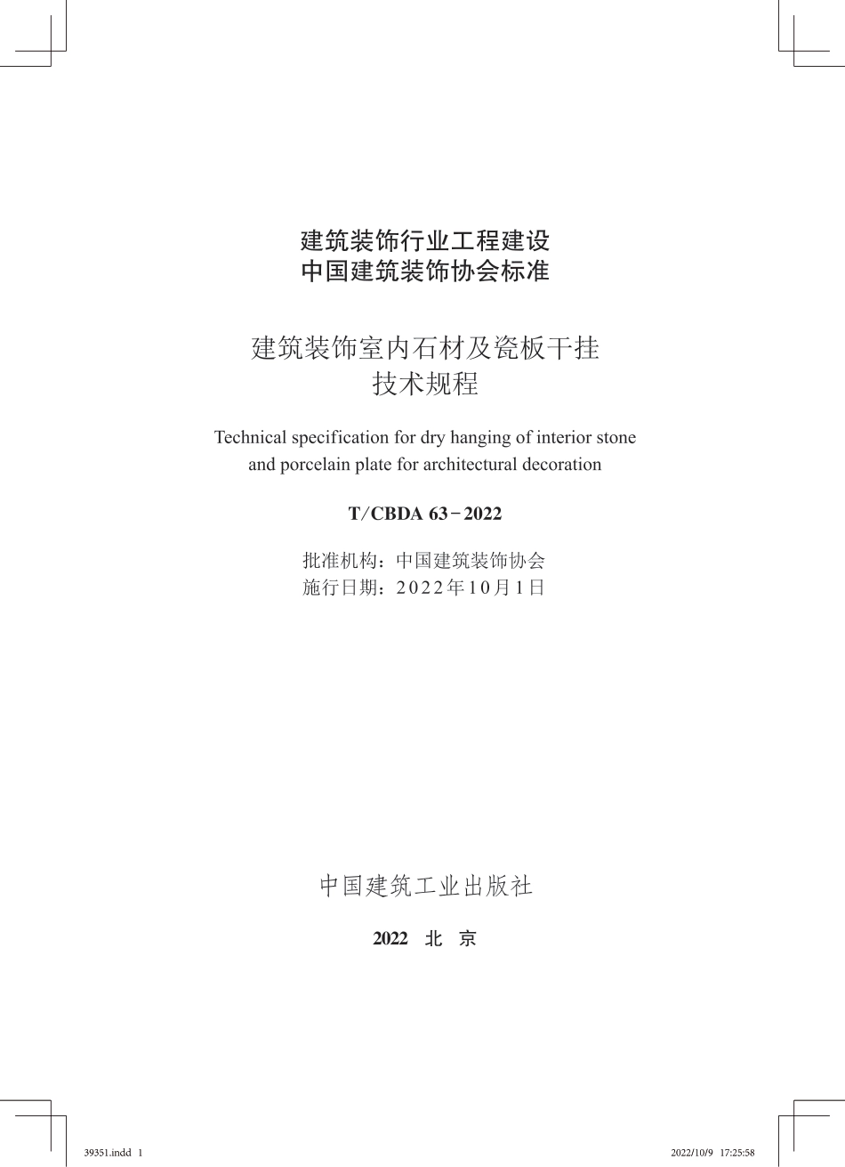 T∕CBDA 63-2022 建筑装饰室内石材及瓷板干挂技术规程 另一版本_第1页