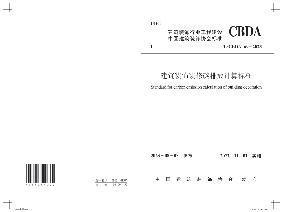 T∕CBDA 69-2023 建筑装饰装修碳排放计算标准_第1页