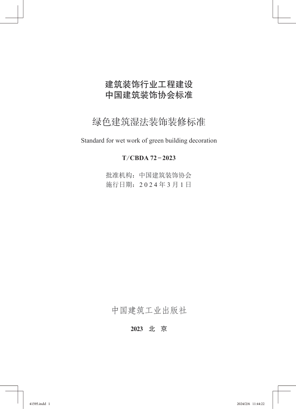 T∕CBDA 72-2023 绿色建筑湿法装饰装修标准_第1页