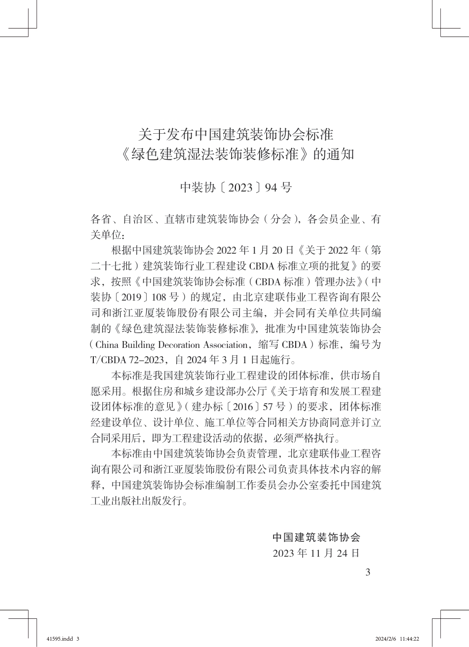T∕CBDA 72-2023 绿色建筑湿法装饰装修标准_第2页