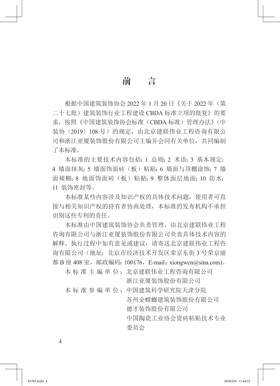 T∕CBDA 72-2023 绿色建筑湿法装饰装修标准_第3页