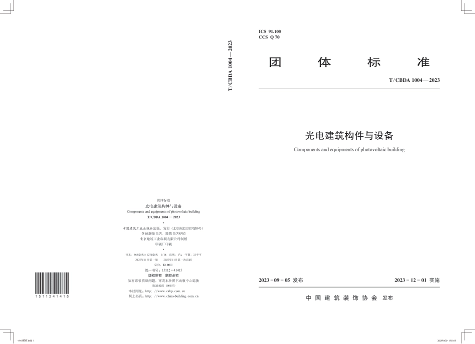 T∕CBDA 1004-2023 光电建筑构件与设备_第1页