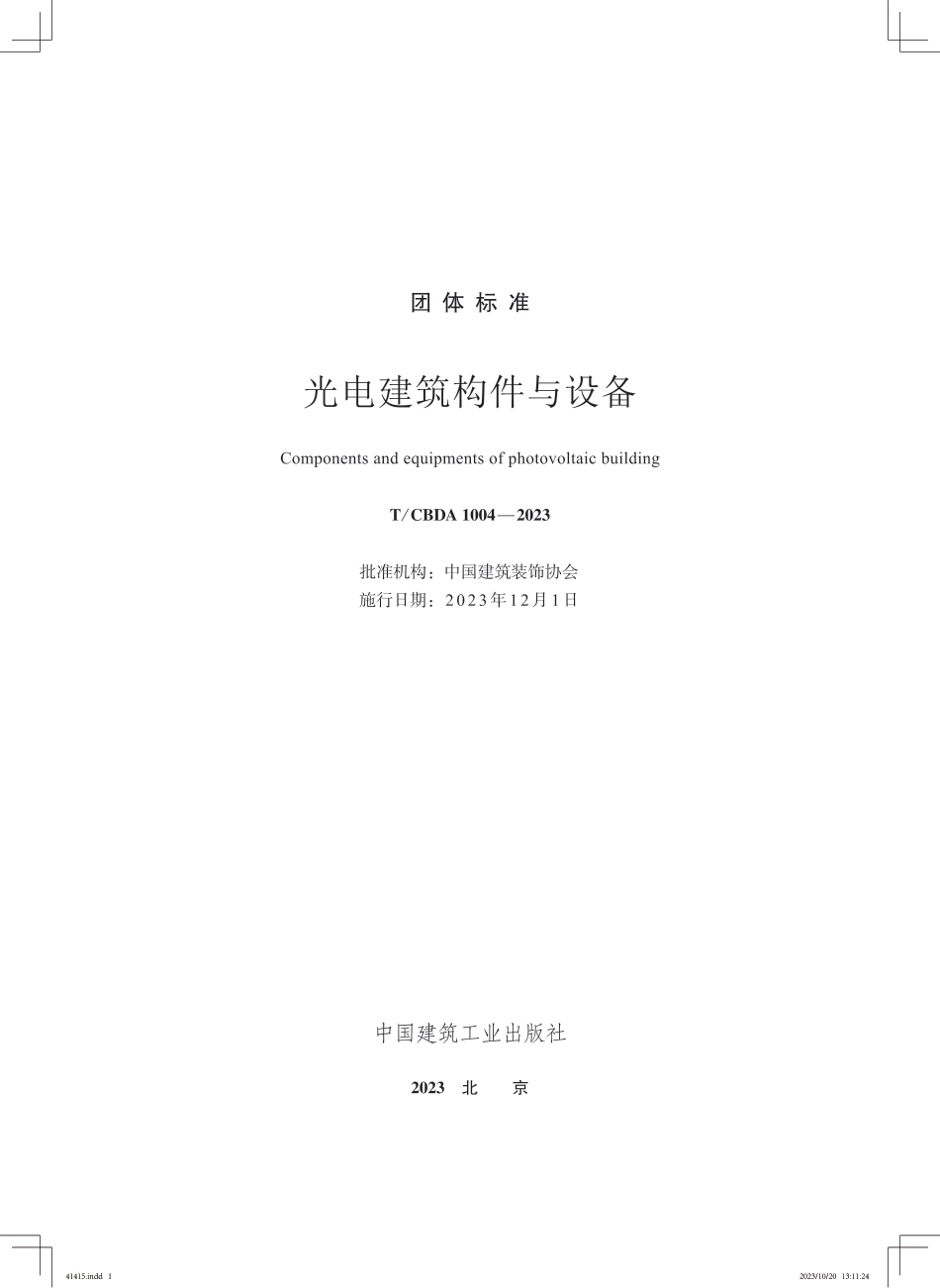 T∕CBDA 1004-2023 光电建筑构件与设备_第2页