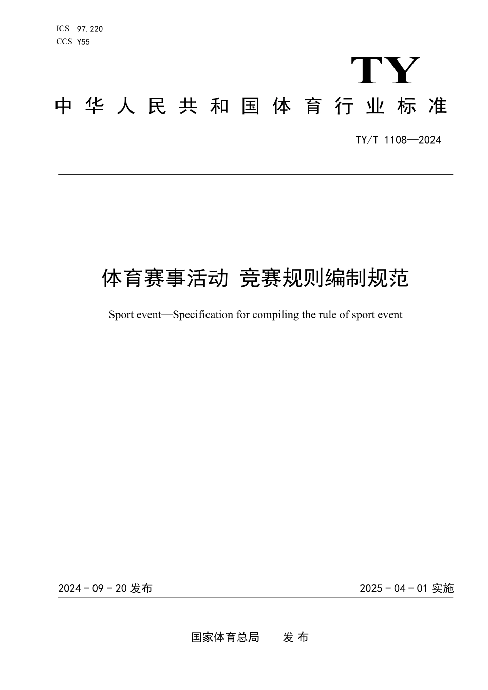 TY∕T 1108-2024 体育赛事活动 竞赛规则编制规范_第1页