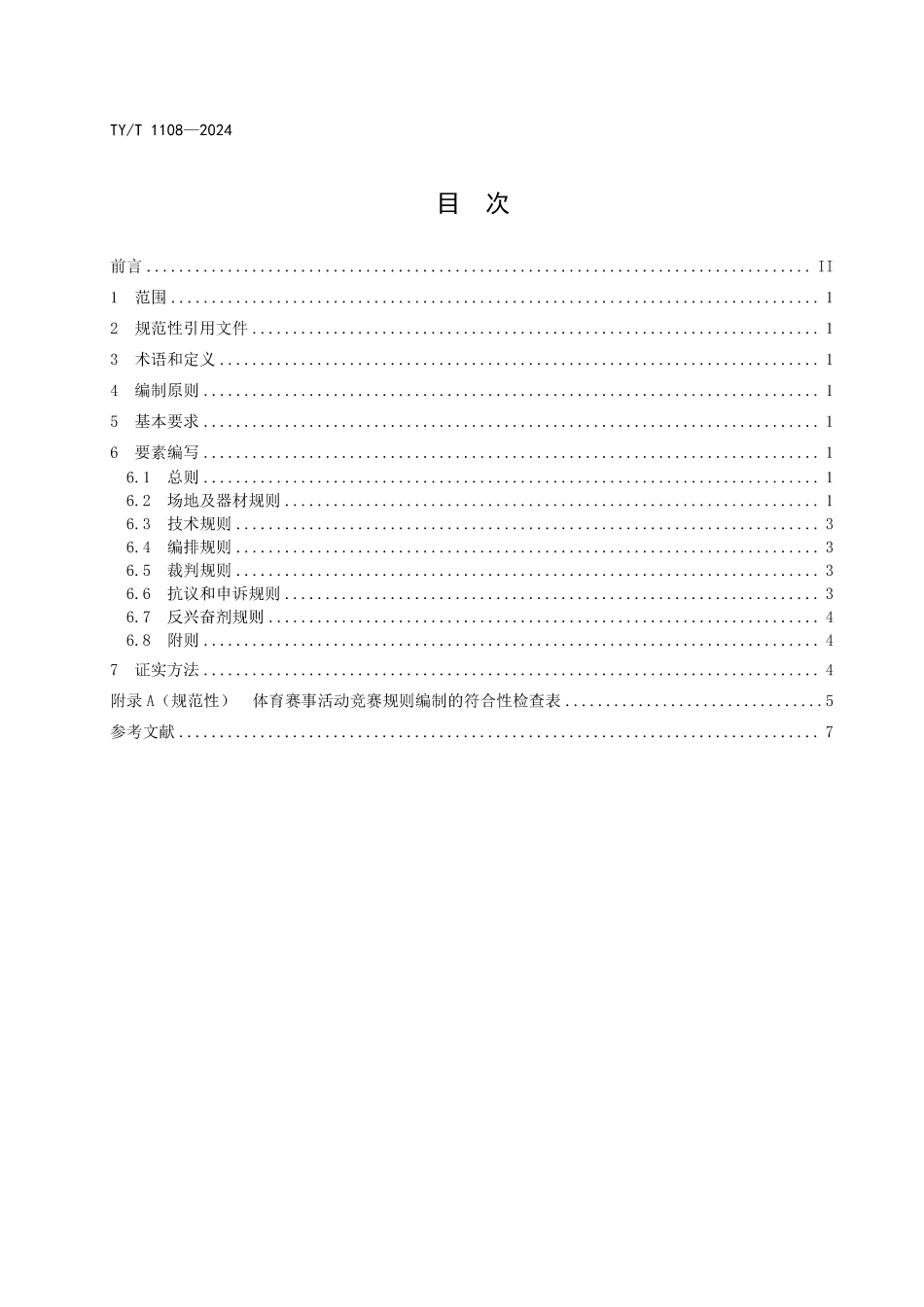 TY∕T 1108-2024 体育赛事活动 竞赛规则编制规范_第3页