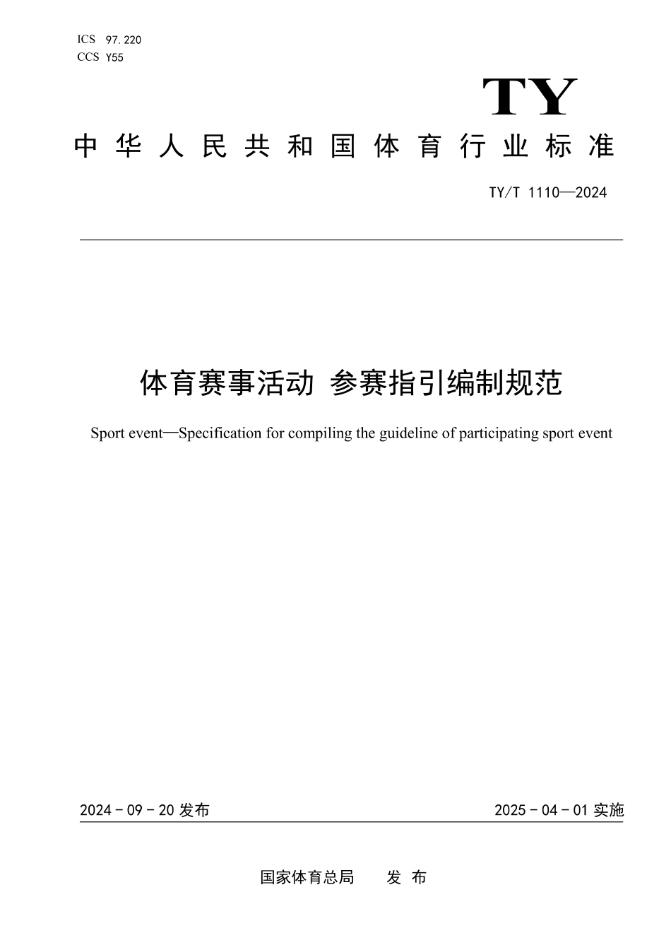 TY∕T 1110-2024 体育赛事活动 参赛指引编制规范_第1页