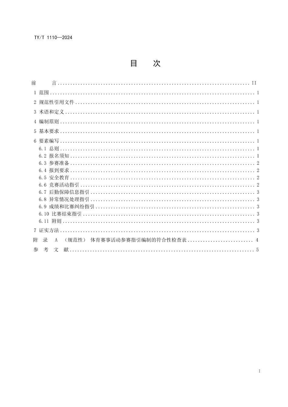 TY∕T 1110-2024 体育赛事活动 参赛指引编制规范_第3页