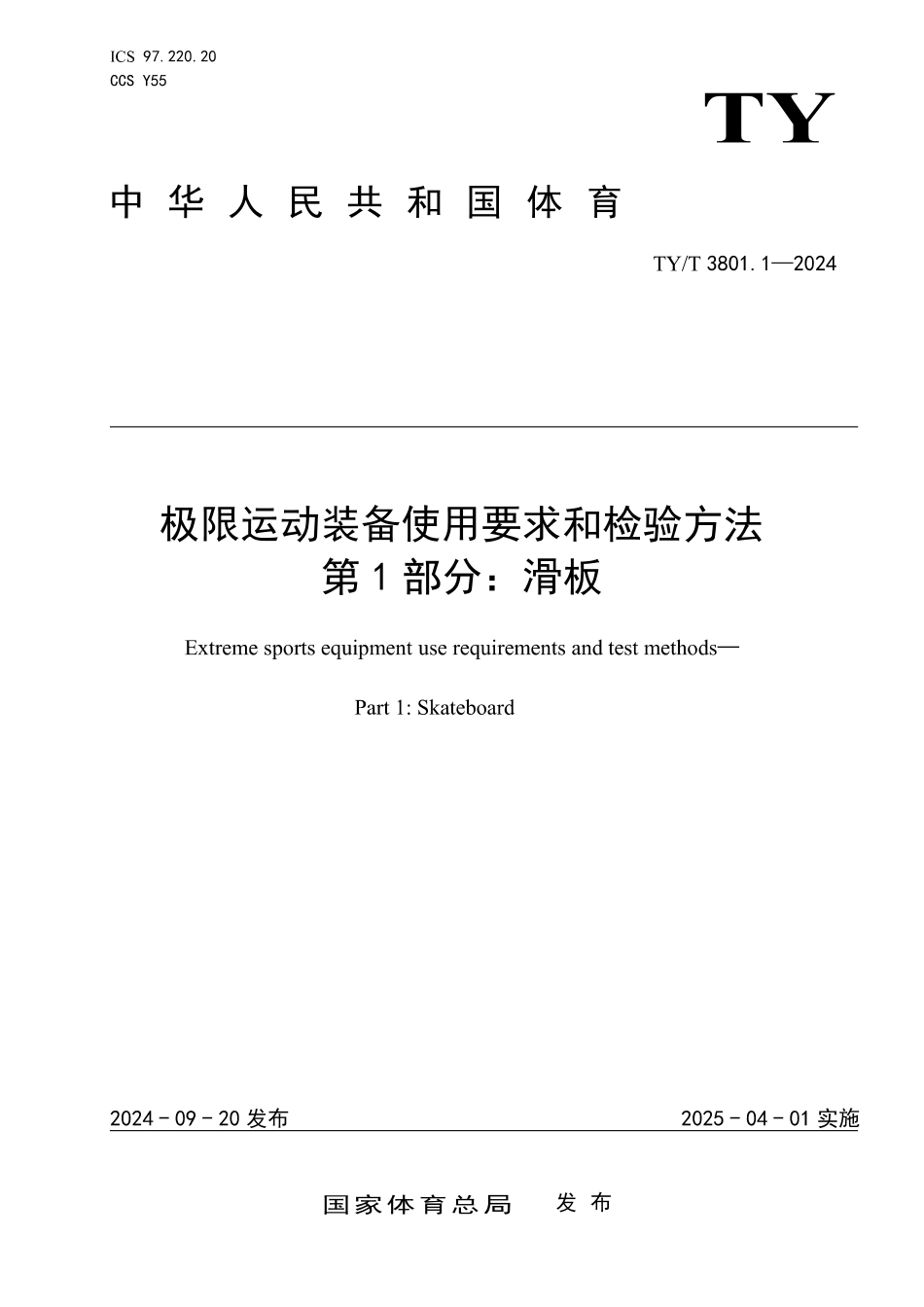 TY∕T 3801.1-2024 极限运动装备使用要求和检验方法 第1部分：滑板_第1页