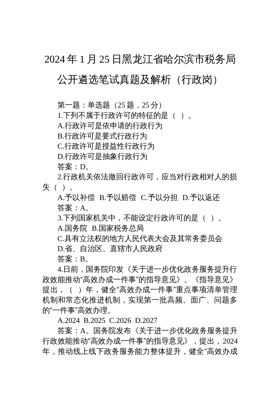 2024年1月25日黑龙江省哈尔滨市税务局公开遴选笔试真题及解析（行政岗）_第1页