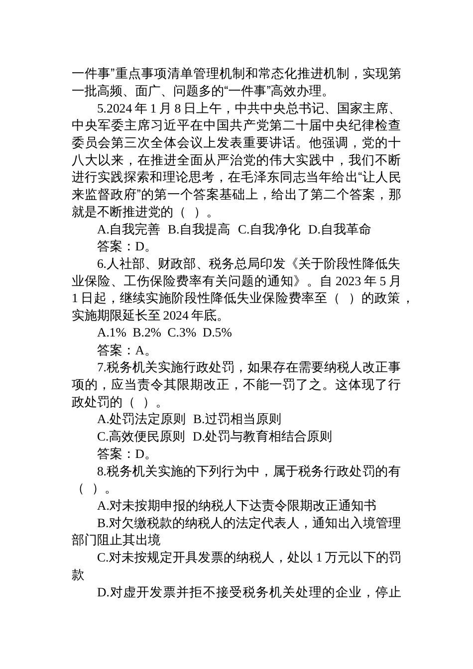 2024年1月25日黑龙江省哈尔滨市税务局公开遴选笔试真题及解析（行政岗）_第2页