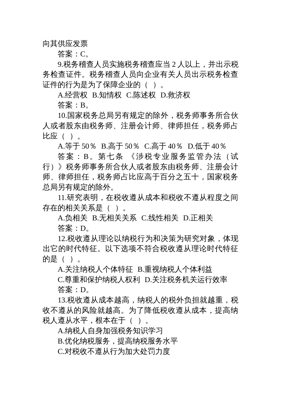 2024年1月25日黑龙江省哈尔滨市税务局公开遴选笔试真题及解析（行政岗）_第3页