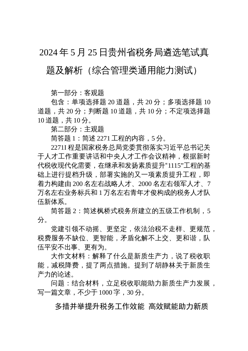 2024年5月25日贵州省税务局遴选笔试真题及解析（综合管理类通用能力测试）_第1页