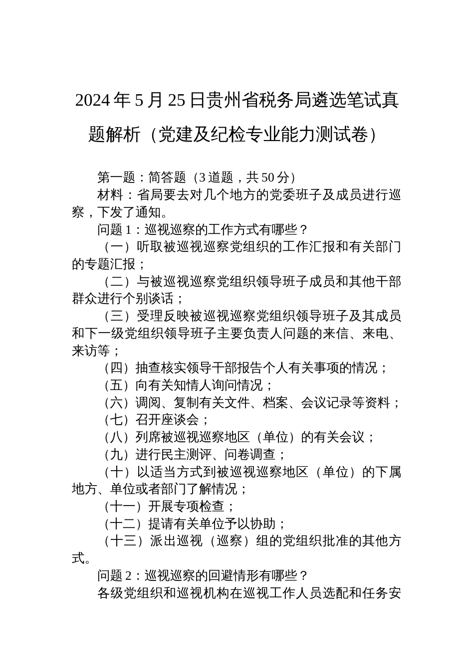 2024年5月25日贵州省税务局遴选笔试真题解析（党建及纪检专业能力测试卷）_第1页