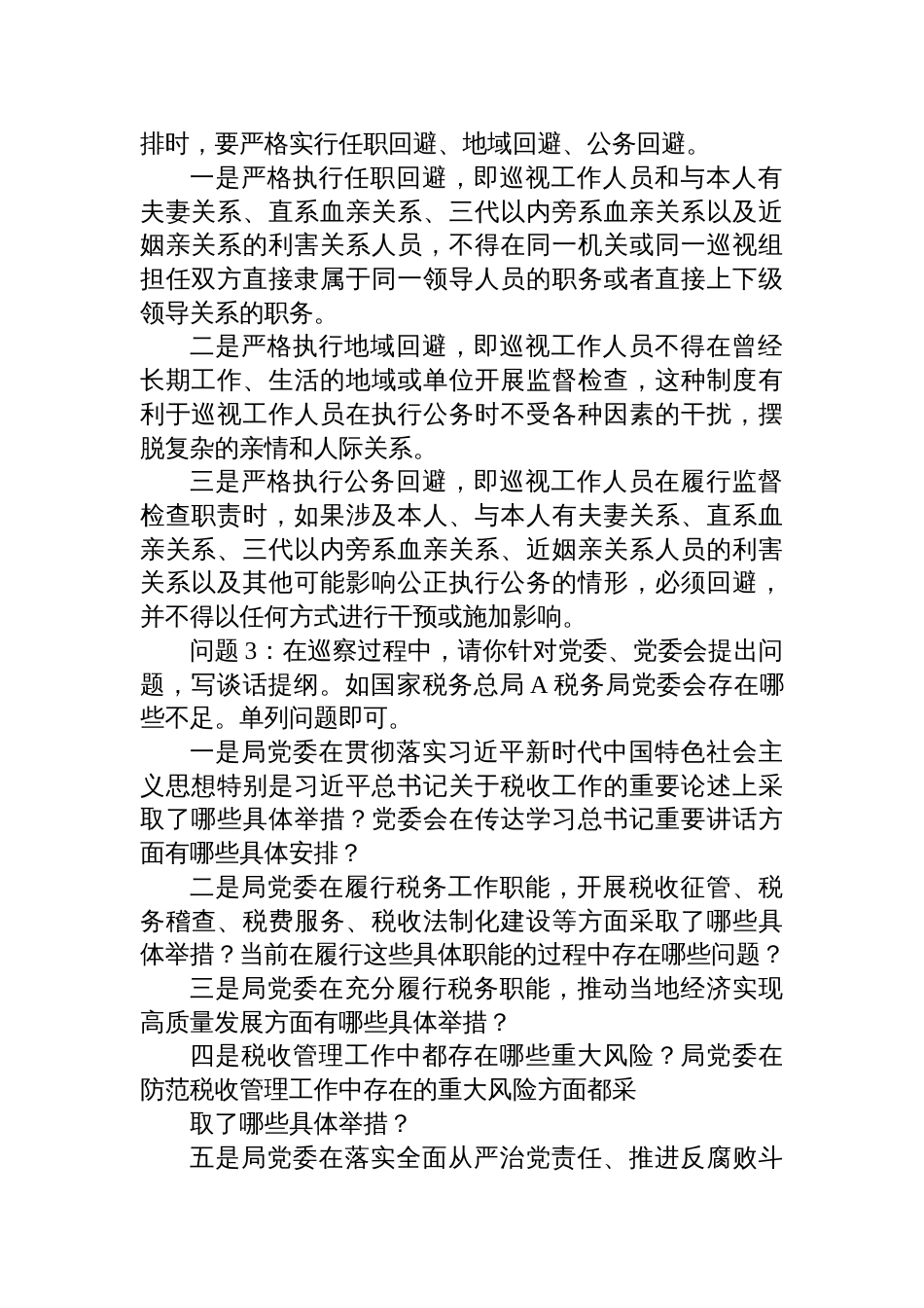 2024年5月25日贵州省税务局遴选笔试真题解析（党建及纪检专业能力测试卷）_第2页