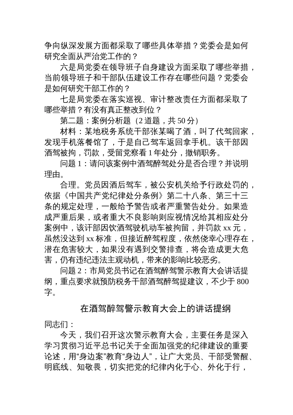 2024年5月25日贵州省税务局遴选笔试真题解析（党建及纪检专业能力测试卷）_第3页