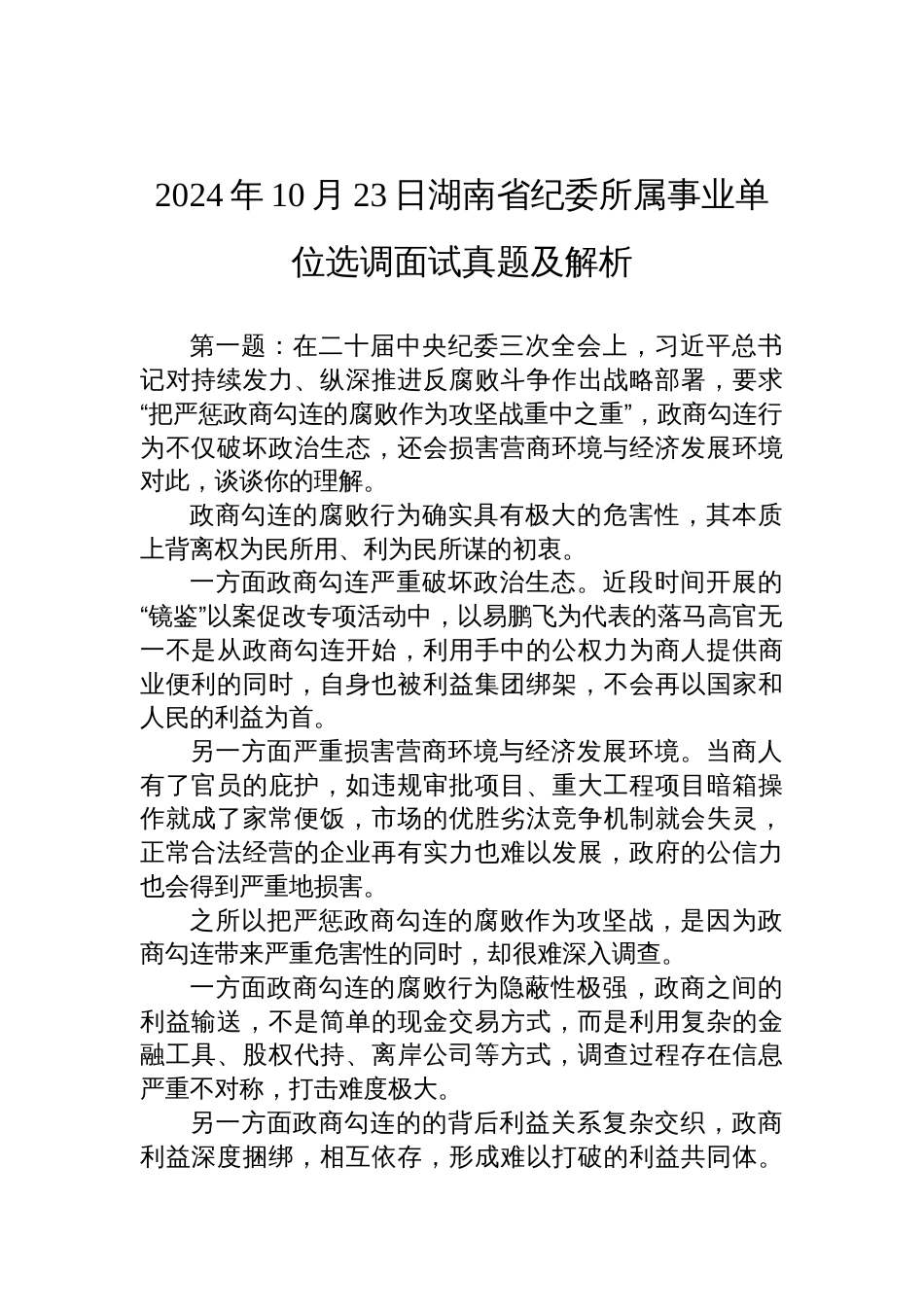 2024年10月23日湖南省纪委所属事业单位选调面试真题及解析_第1页