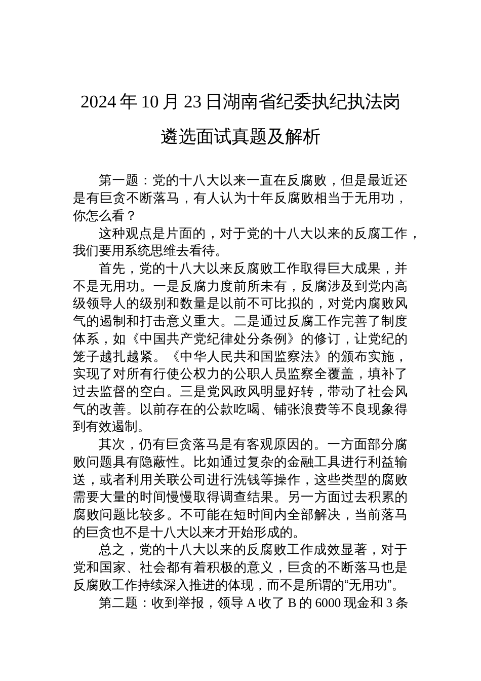 2024年10月23日湖南省纪委执纪执法岗遴选面试真题及解析_第1页