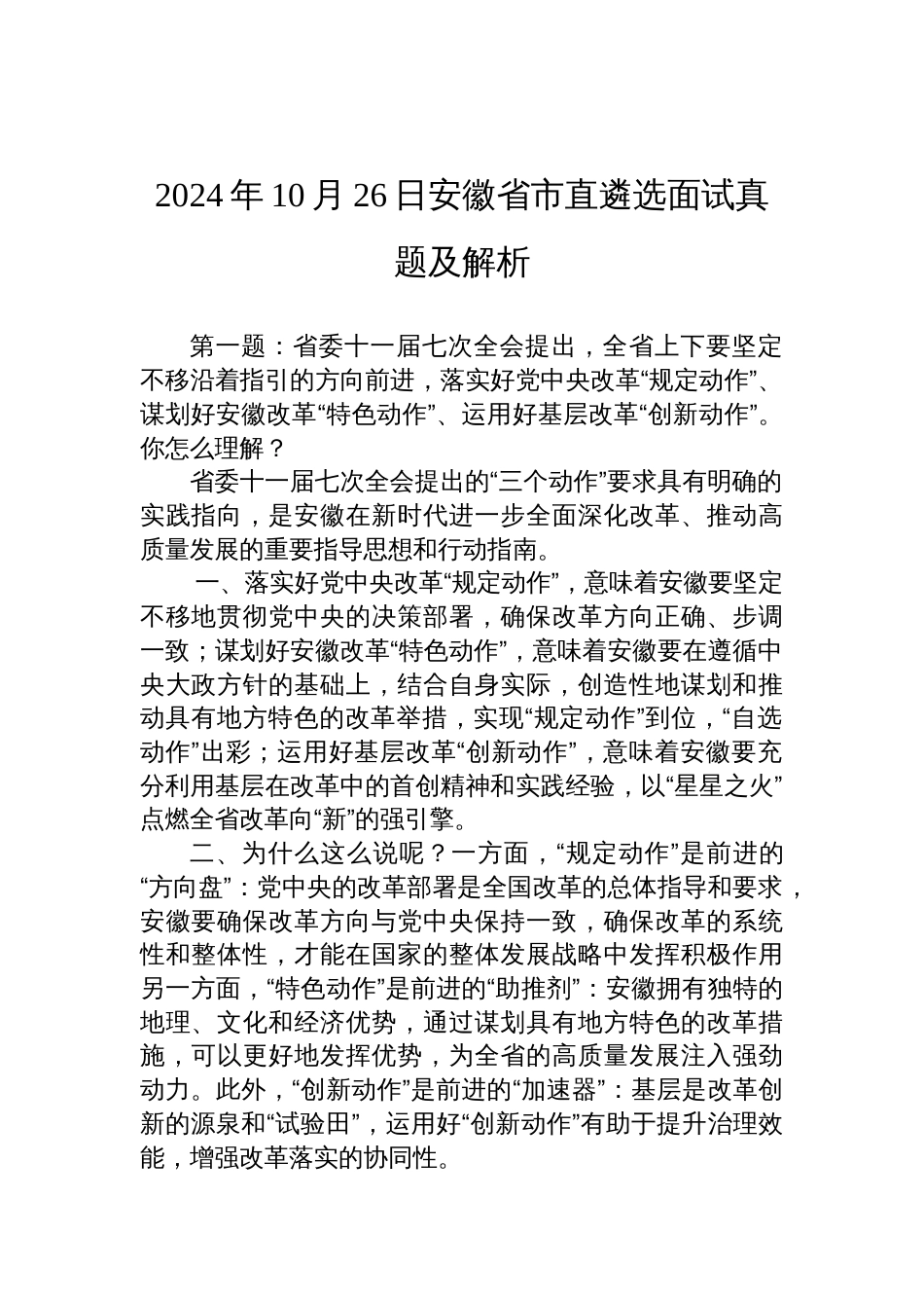 2024年10月26日安徽省市直遴选面试真题及解析_第1页