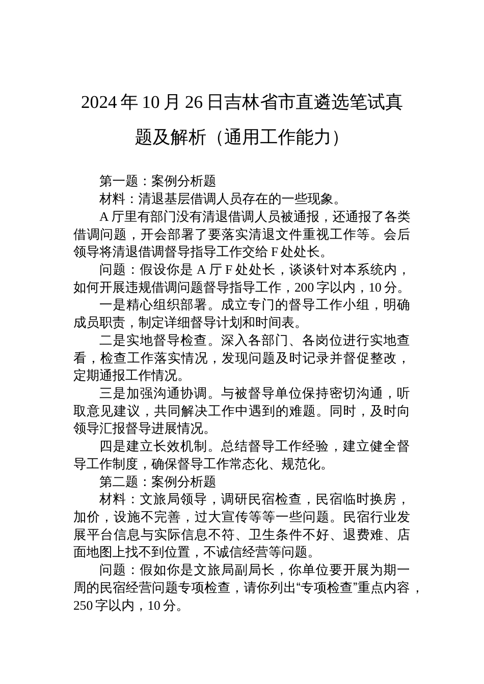 2024年10月26日吉林省市直遴选笔试真题及解析（通用工作能力）_第1页