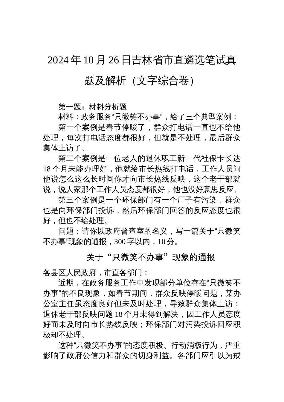 2024年10月26日吉林省市直遴选笔试真题及解析（文字综合卷）_第1页