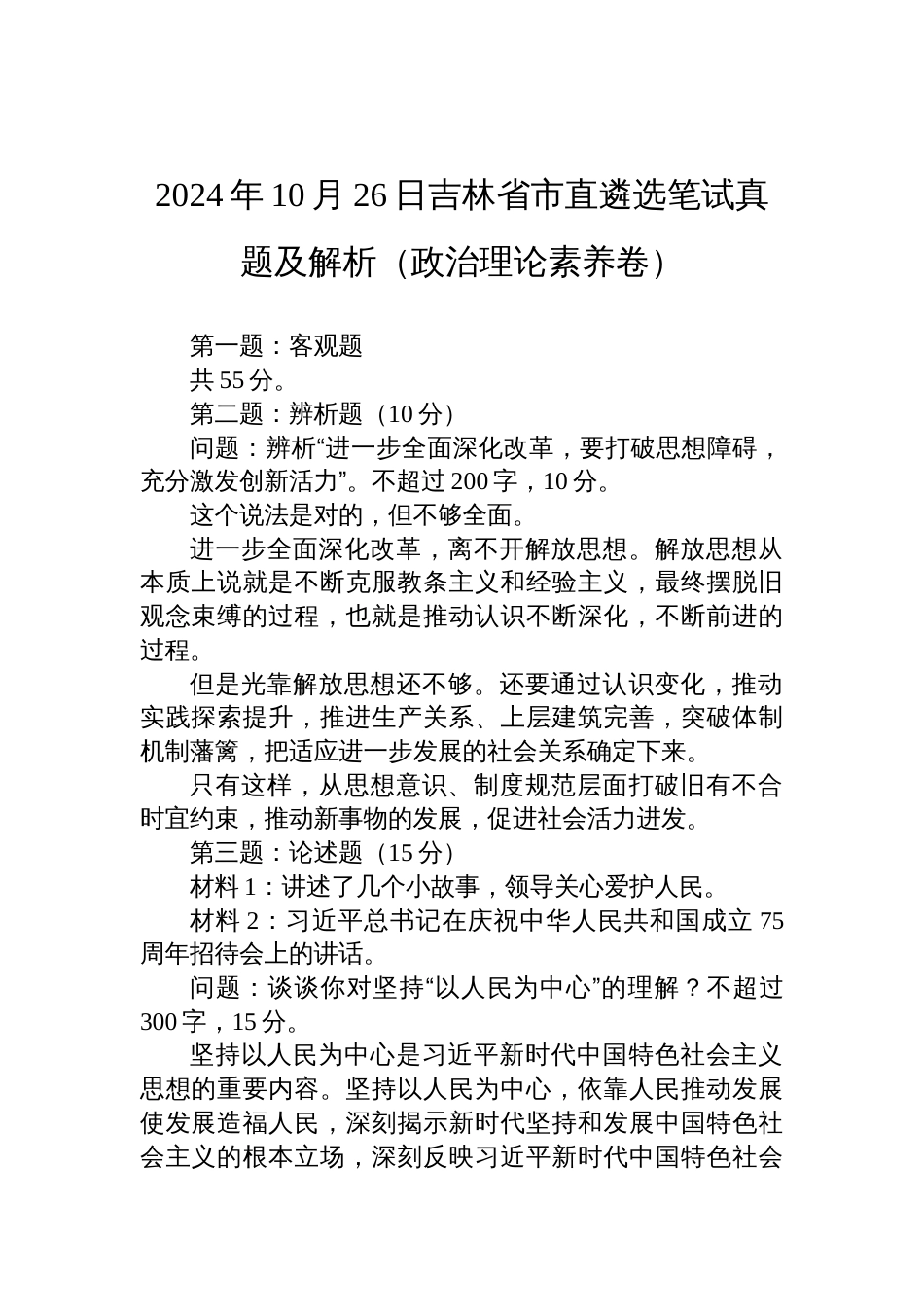 2024年10月26日吉林省市直遴选笔试真题及解析（政治理论素养卷）_第1页