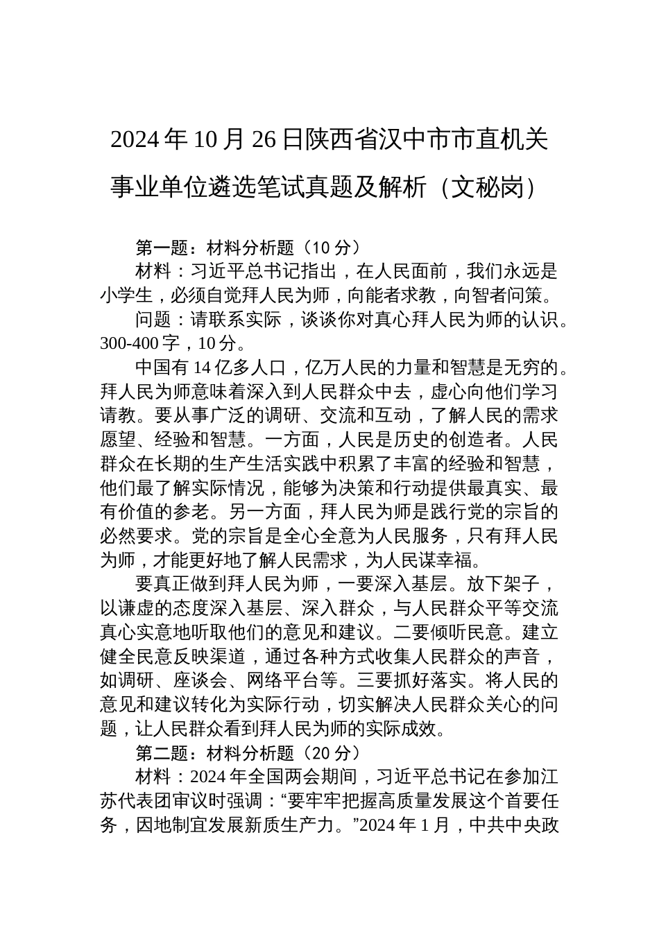 2024年10月26日陕西省汉中市市直机关事业单位遴选笔试真题及解析（文秘岗）_第1页