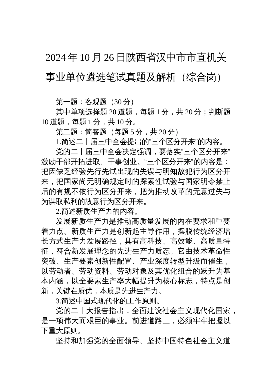 2024年10月26日陕西省汉中市市直机关事业单位遴选笔试真题及解析（综合岗）_第1页