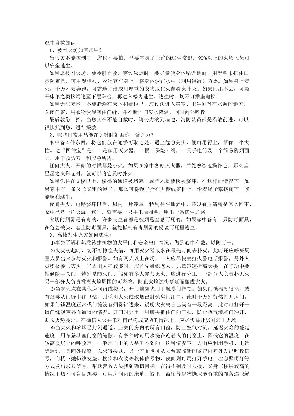 安全培训课件：逃生自救知识总结_第1页