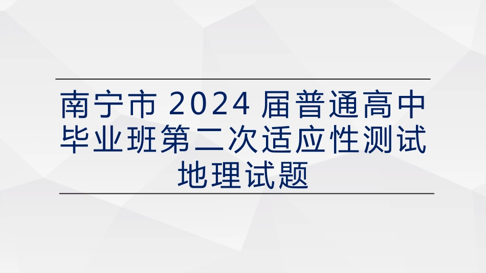 2024届南宁二模地理 (1)_第1页