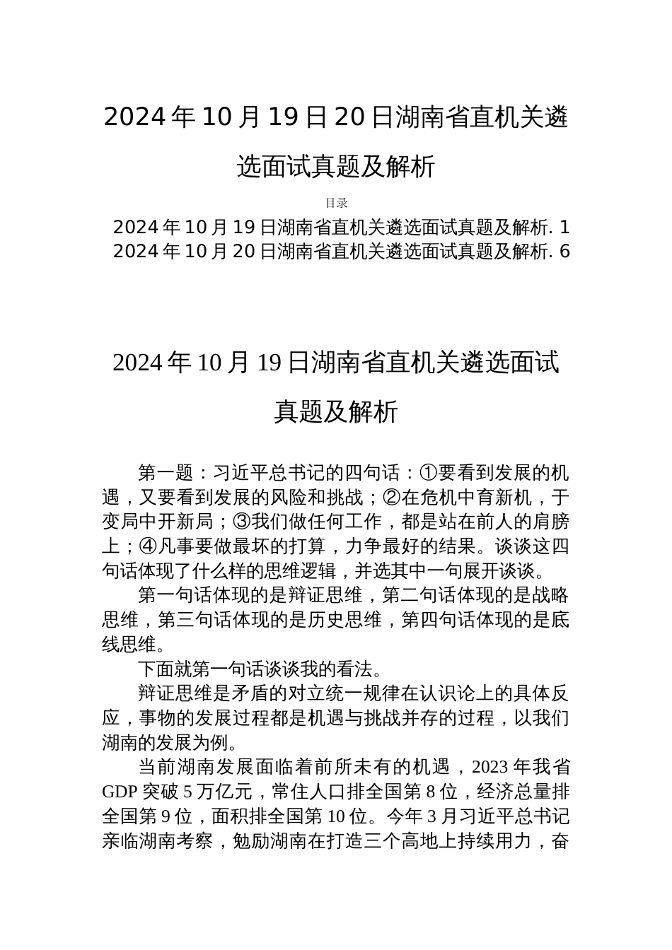 2024年10月19日20日湖南省直机关遴选面试真题及解析两套_第1页