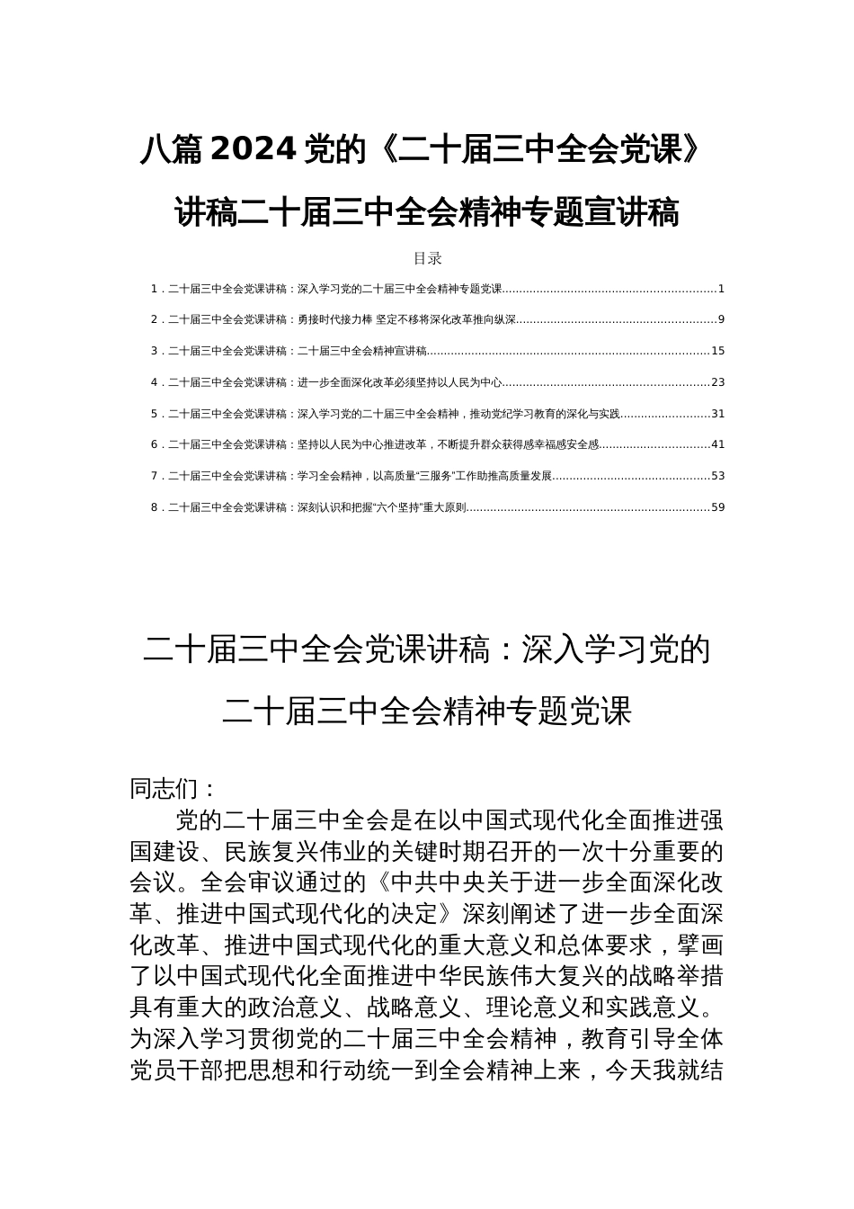 八篇2024党的《二十届三中全会党课》讲稿二十届三中全会精神专题宣讲稿_第1页