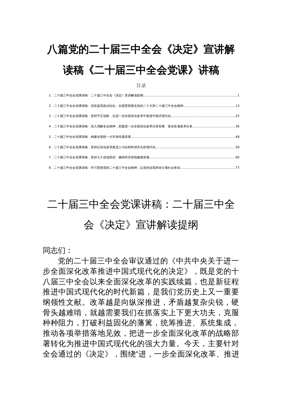 八篇党的二十届三中全会《决定》宣讲解读稿《二十届三中全会党课》讲稿_第1页