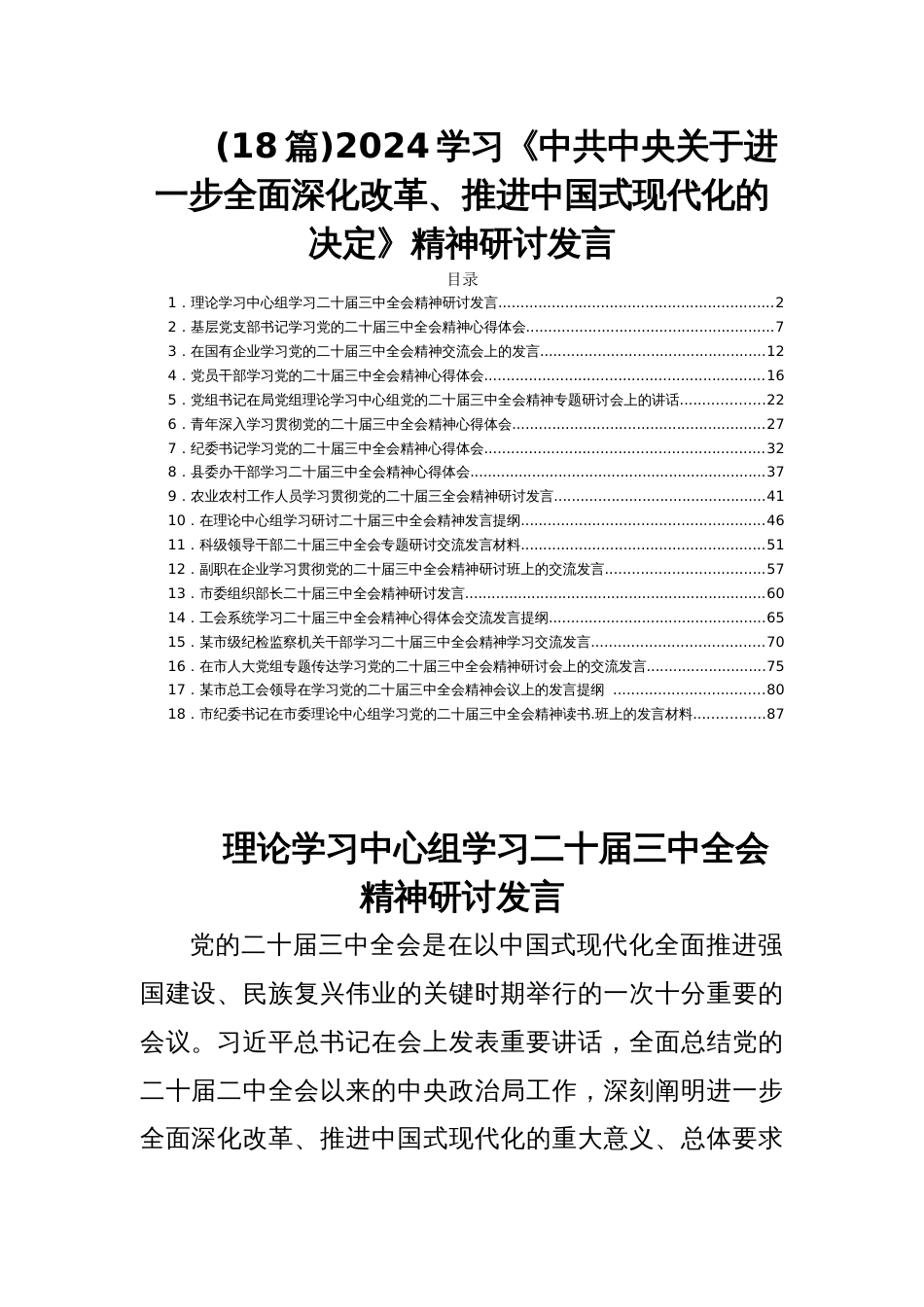 (18篇)2024学习《中共中央关于进一步全面深化改革、推进中国现代化的决定》精神研讨发言_第1页