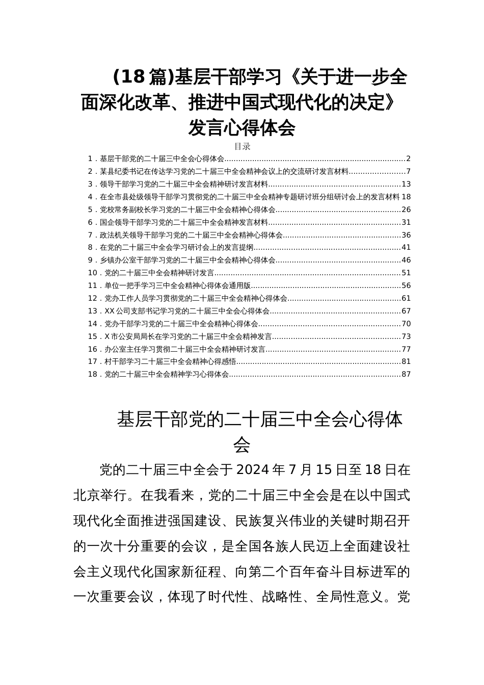 (18篇)基层干部学习《关于进一步全面深化改革、推进中国现代化的决定》发言心得体会_第1页