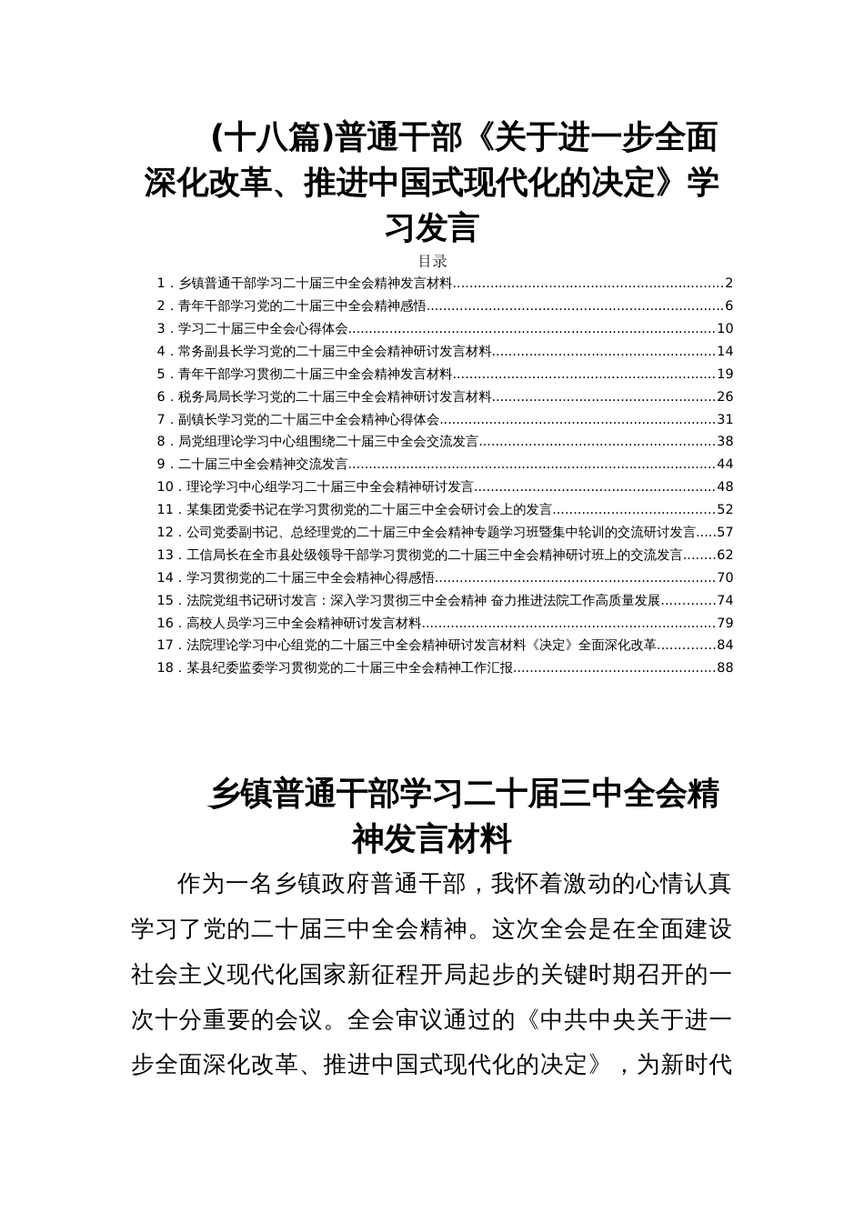 (十八篇)普通干部《关于进一步全面深化改革、推进中国现代化的决定》学习发言_第1页