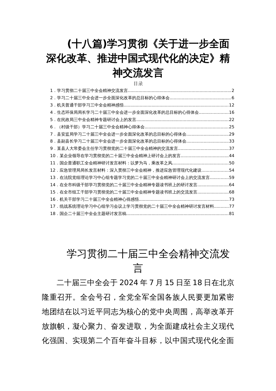 (十八篇)学习贯彻《关于进一步全面深化改革、推进中国现代化的决定》精神交流发言_第1页